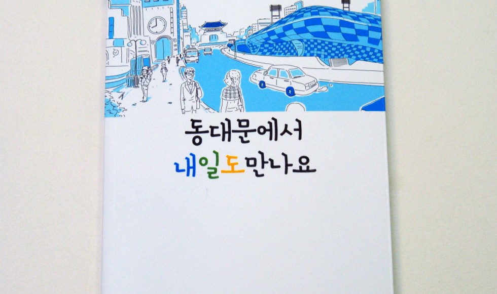 서울시 동대문디자인플라자 홍보 책자