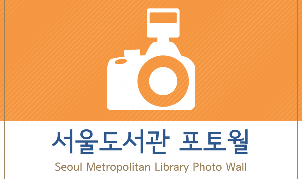 서울도서관 포토존