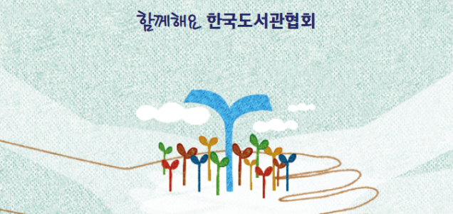 한국도서관협회 이미지광고