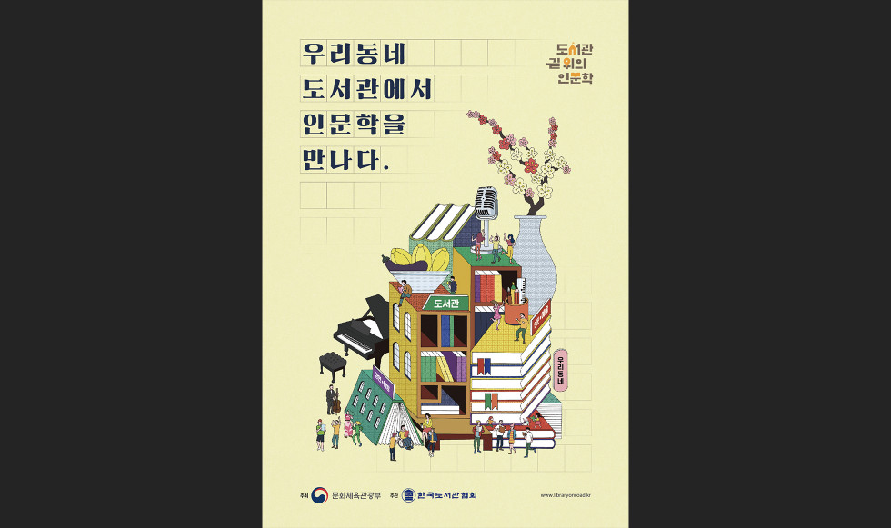 2019 도서관 길 위의 인문학 메인 포스터 디자인, 신문광고
